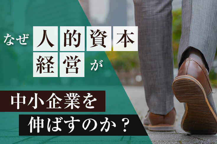 中小企業の人的資本経営とは