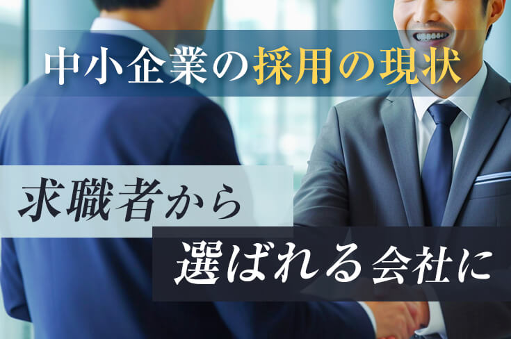 中小企業の採用の現状とは？