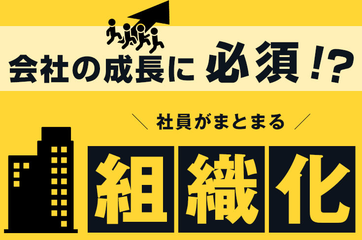 組織化とはそもそも何なのか？