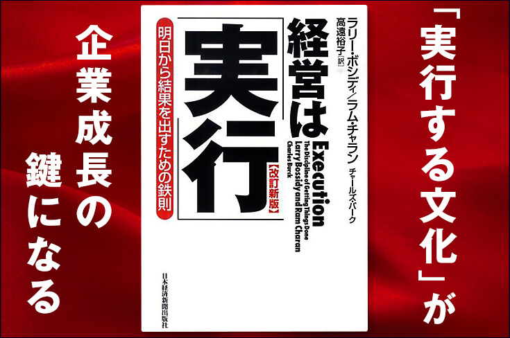 書籍「経営は実行」