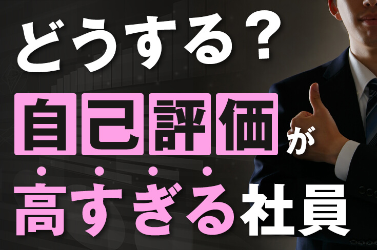 自己評価が高すぎる社員