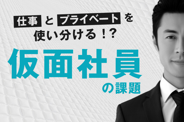 仮面社員の課題