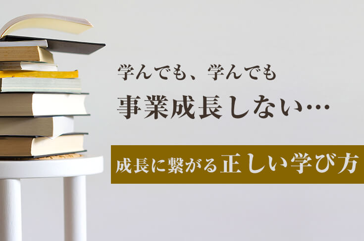 成長に繋がる正しい学び方