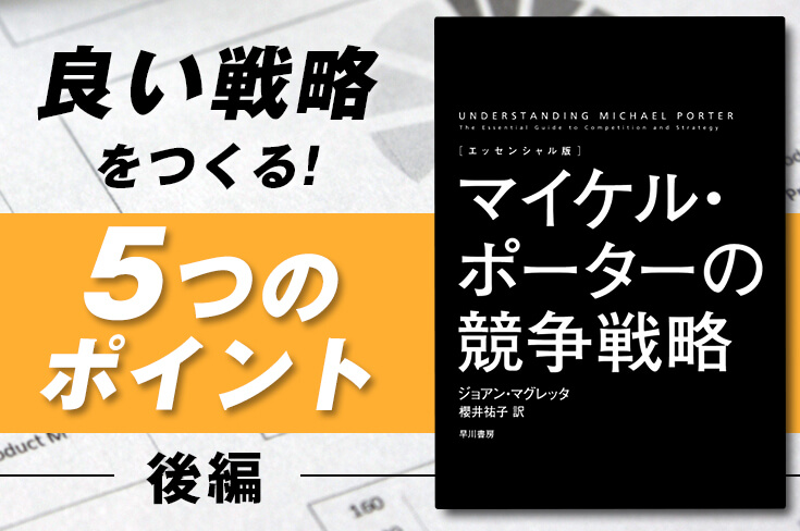 マイケル・ポーターの競争戦略 後編