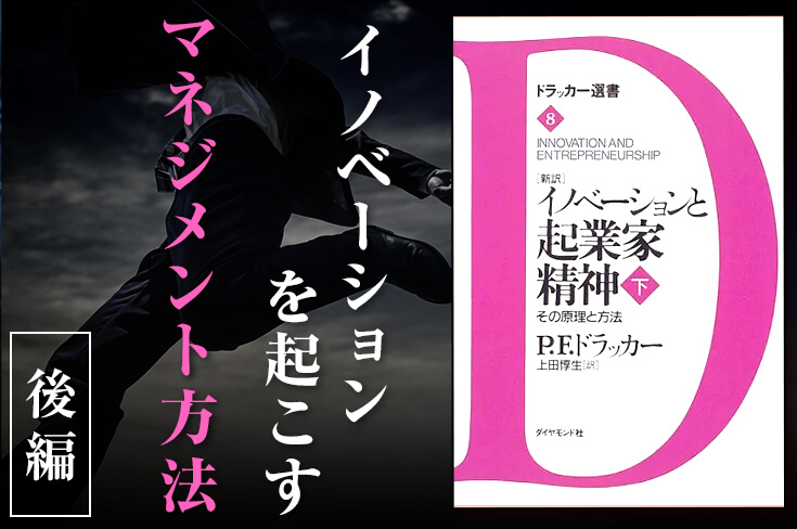 イノベーションを起こすマネジメント方法 後編