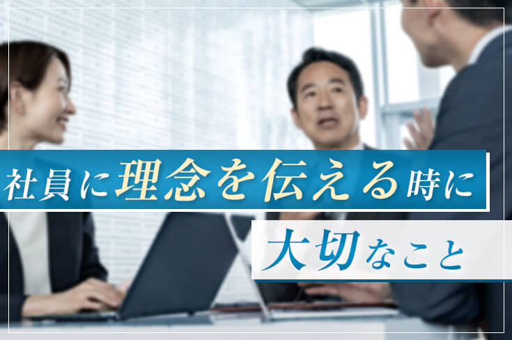 社員に理念を伝える時に大切なこと